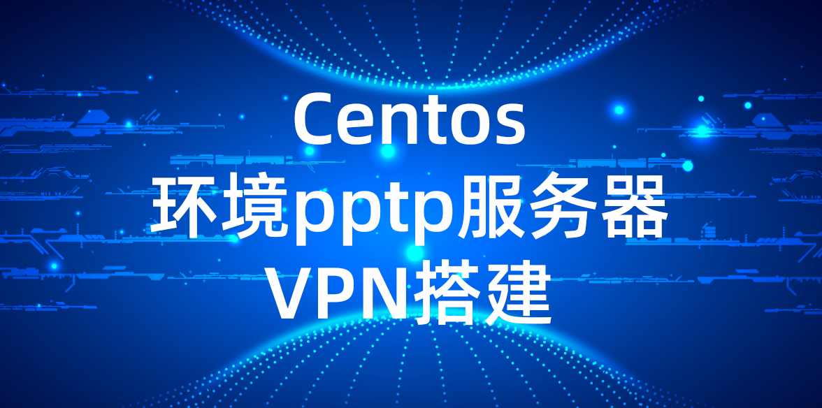 centos环境pptp服务器VPN搭建
