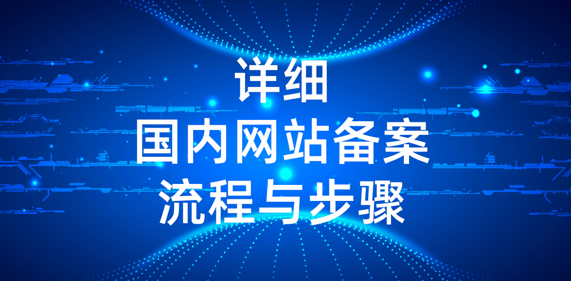 完成备案需要多久时间？国内网站备案流程与步骤