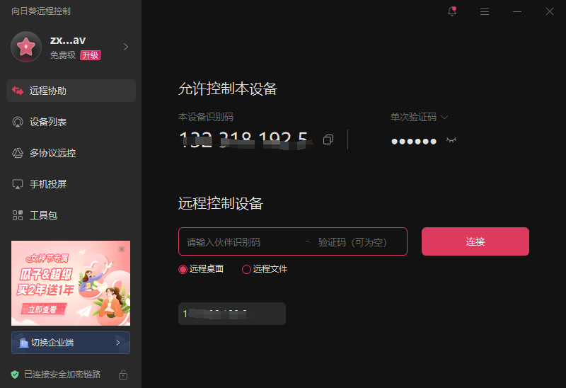 如何下载并安装向日葵远程软件