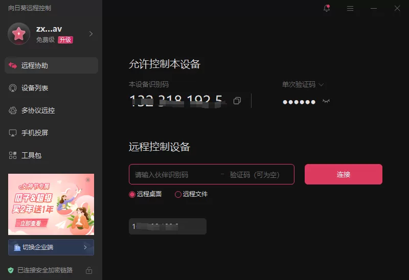 如何下载并安装向日葵远程软件
