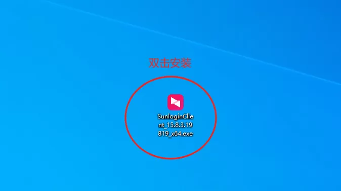 如何下载并安装向日葵远程软件