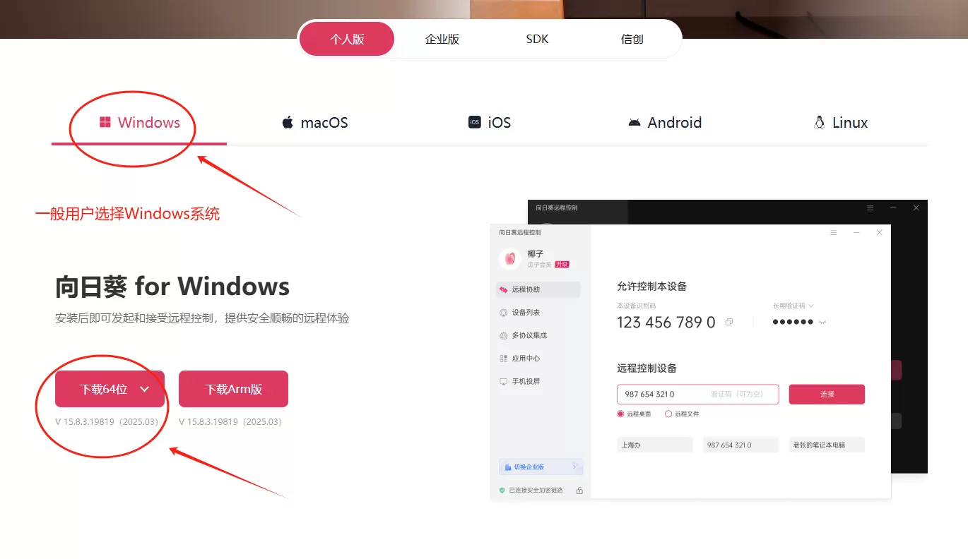 如何下载并安装向日葵远程软件